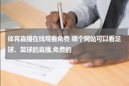 体育直播在线观看免费 哪个网站可以看足球、篮球的直播,免费的