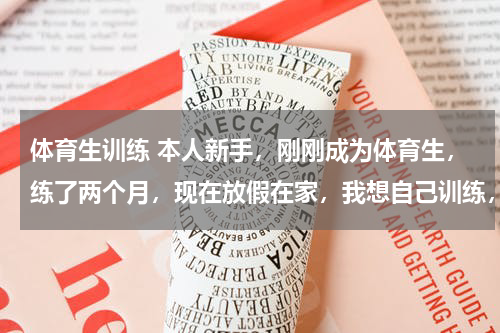 体育生训练 本人新手，刚刚成为体育生，练了两个月，现在放假在家，我想自己训练，该怎么练？主要是练100米！没有