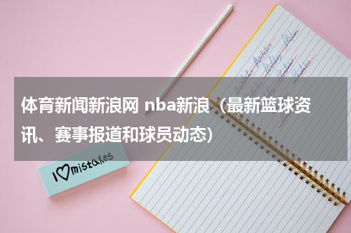 体育新闻新浪网 nba新浪（最新篮球资讯、赛事报道和球员动态）