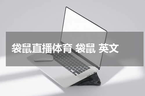 袋鼠直播体育 袋鼠 英文
