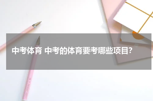 中考体育 中考的体育要考哪些项目？