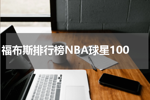 福布斯排行榜NBA球星100