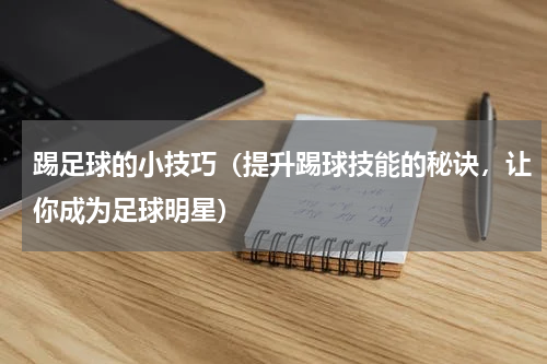 踢足球的小技巧（提升踢球技能的秘诀，让你成为足球明星）