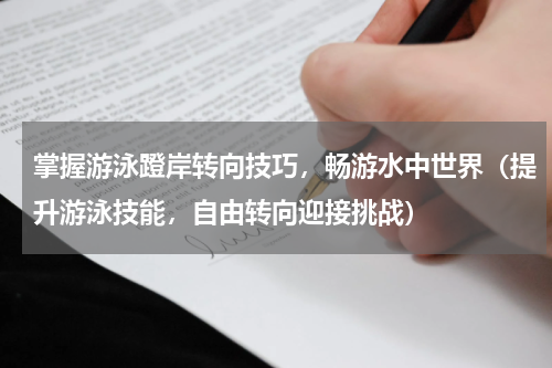 掌握游泳蹬岸转向技巧，畅游水中世界（提升游泳技能，自由转向迎接挑战）