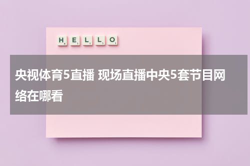 央视体育5直播 现场直播中央5套节目网络在哪看