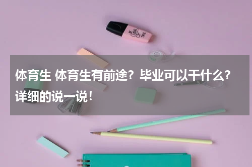 体育生 体育生有前途？毕业可以干什么？详细的说一说！