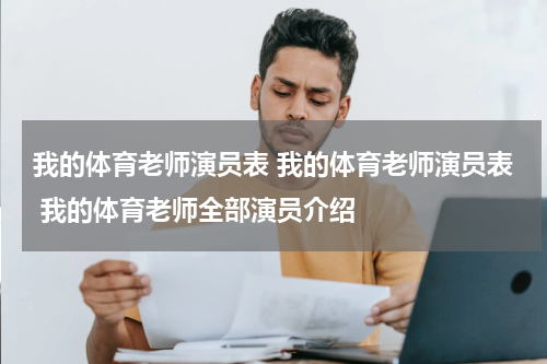 我的体育老师演员表 我的体育老师演员表 我的体育老师全部演员介绍