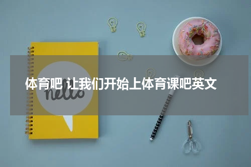 体育吧 让我们开始上体育课吧英文