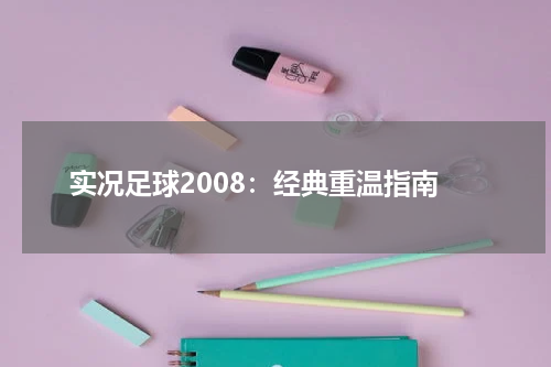 实况足球2008：经典重温指南