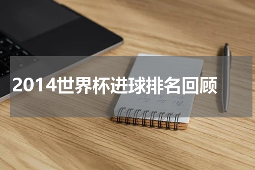 2014世界杯进球排名回顾