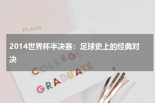 2014世界杯半决赛：足球史上的经典对决