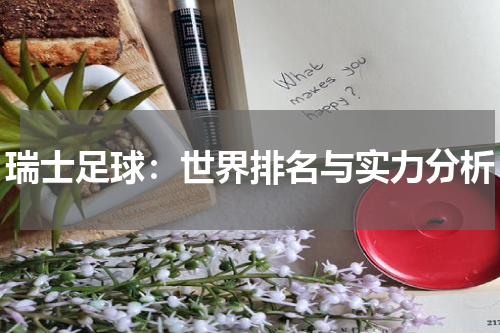 瑞士足球：世界排名与实力分析