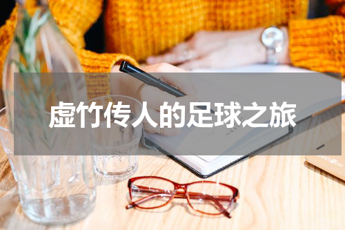 虚竹传人的足球之旅