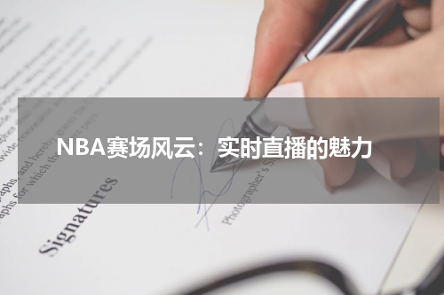 NBA赛场风云：实时直播的魅力