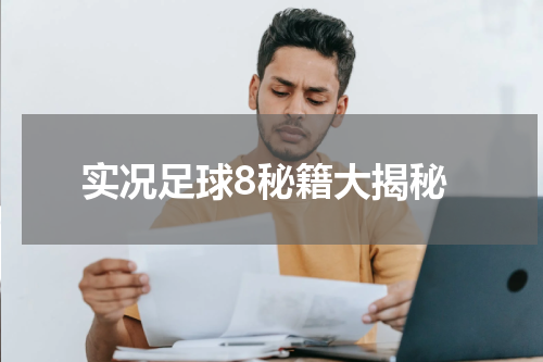 实况足球8秘籍大揭秘