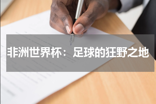 非洲世界杯：足球的狂野之地