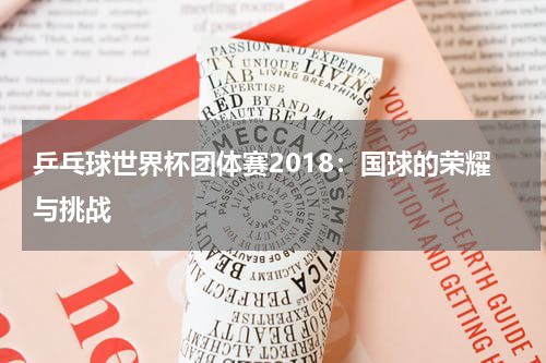 乒乓球世界杯团体赛2018：国球的荣耀与挑战