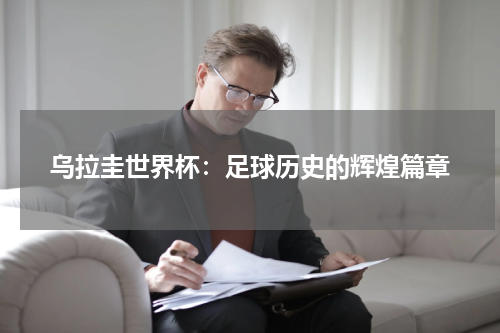 乌拉圭世界杯：足球历史的辉煌篇章