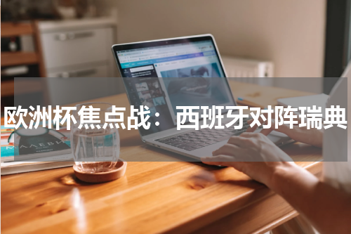 欧洲杯焦点战：西班牙对阵瑞典