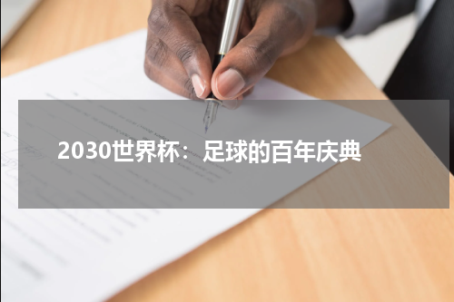 2030世界杯：足球的百年庆典
