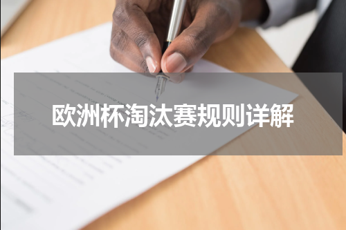 欧洲杯淘汰赛规则详解