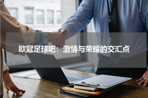 欧冠足球吧：激情与荣耀的交汇点