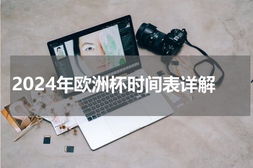 2024年欧洲杯时间表详解