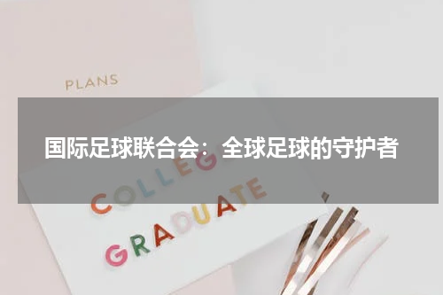 国际足球联合会：全球足球的守护者