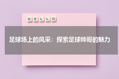 足球场上的风采：探索足球帅哥的魅力