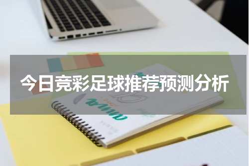 今日竞彩足球推荐预测分析