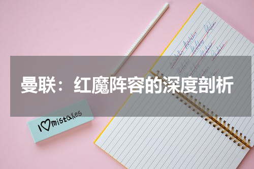 曼联：红魔阵容的深度剖析