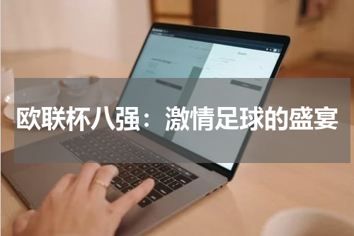 欧联杯八强：激情足球的盛宴