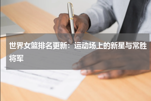 世界女篮排名更新：运动场上的新星与常胜将军