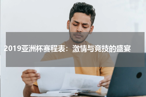 2019亚洲杯赛程表：激情与竞技的盛宴