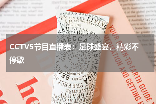 CCTV5节目直播表：足球盛宴，精彩不停歇