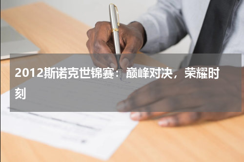 2012斯诺克世锦赛：巅峰对决，荣耀时刻