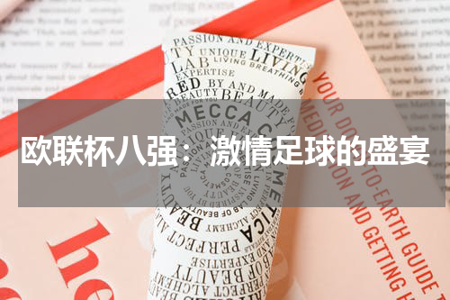 欧联杯八强：激情足球的盛宴