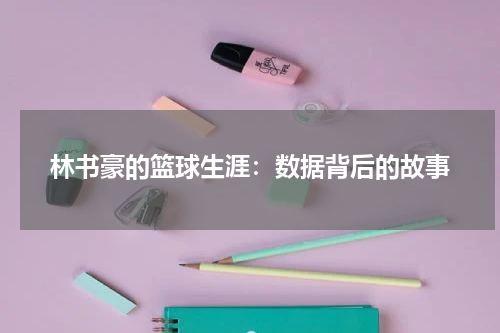 林书豪的篮球生涯：数据背后的故事