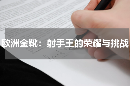 欧洲金靴：射手王的荣耀与挑战