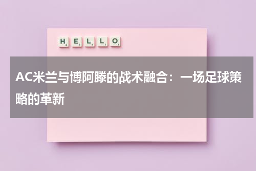 AC米兰与博阿滕的战术融合：一场足球策略的革新