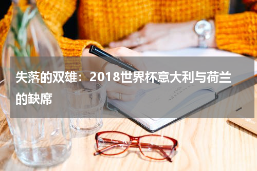 失落的双雄：2018世界杯意大利与荷兰的缺席