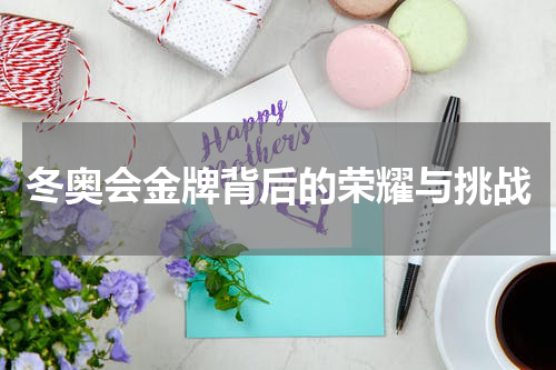 冬奥会金牌背后的荣耀与挑战