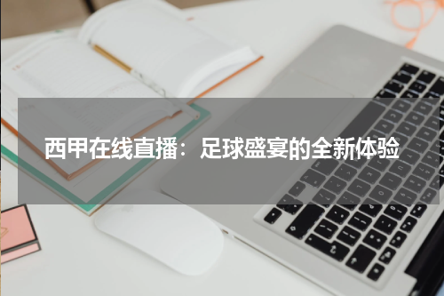 西甲在线直播：足球盛宴的全新体验