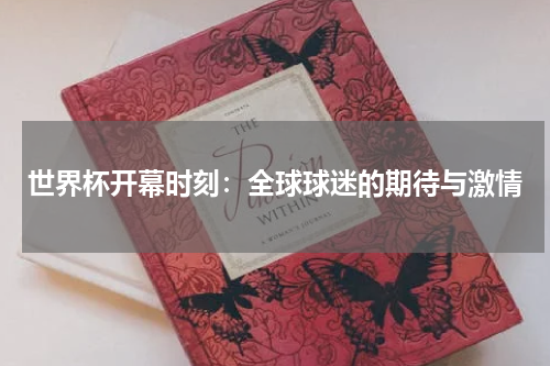世界杯开幕时刻：全球球迷的期待与激情