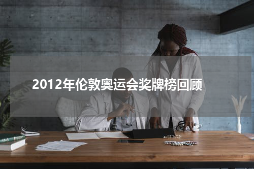 2012年伦敦奥运会奖牌榜回顾