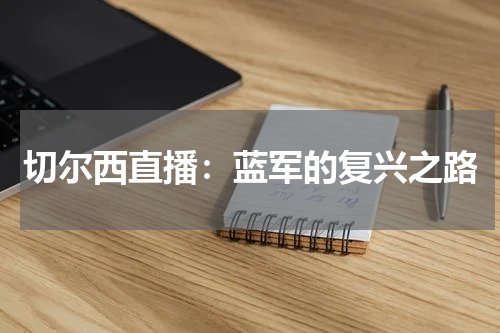切尔西直播：蓝军的复兴之路