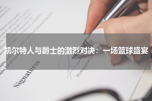 凯尔特人与爵士的激烈对决：一场篮球盛宴