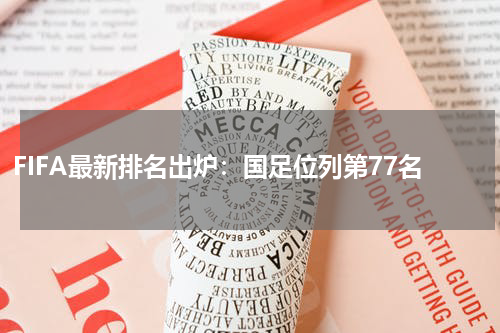 FIFA最新排名出炉：国足位列第77名