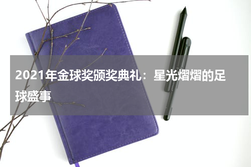 2021年金球奖颁奖典礼：星光熠熠的足球盛事