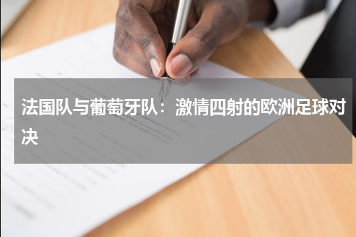 法国队与葡萄牙队：激情四射的欧洲足球对决